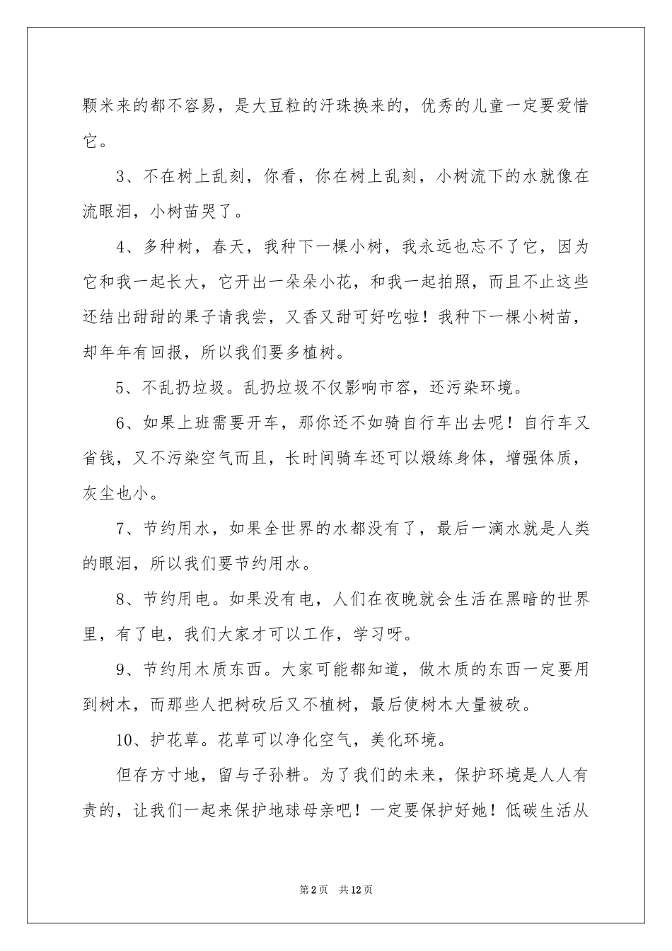 珍惜资源的建议书范本集合八篇_第2页