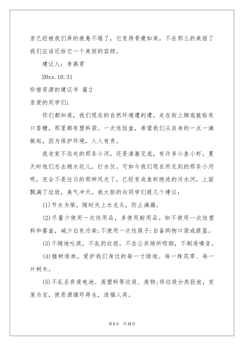 珍惜资源的建议书模板锦集十篇_第2页