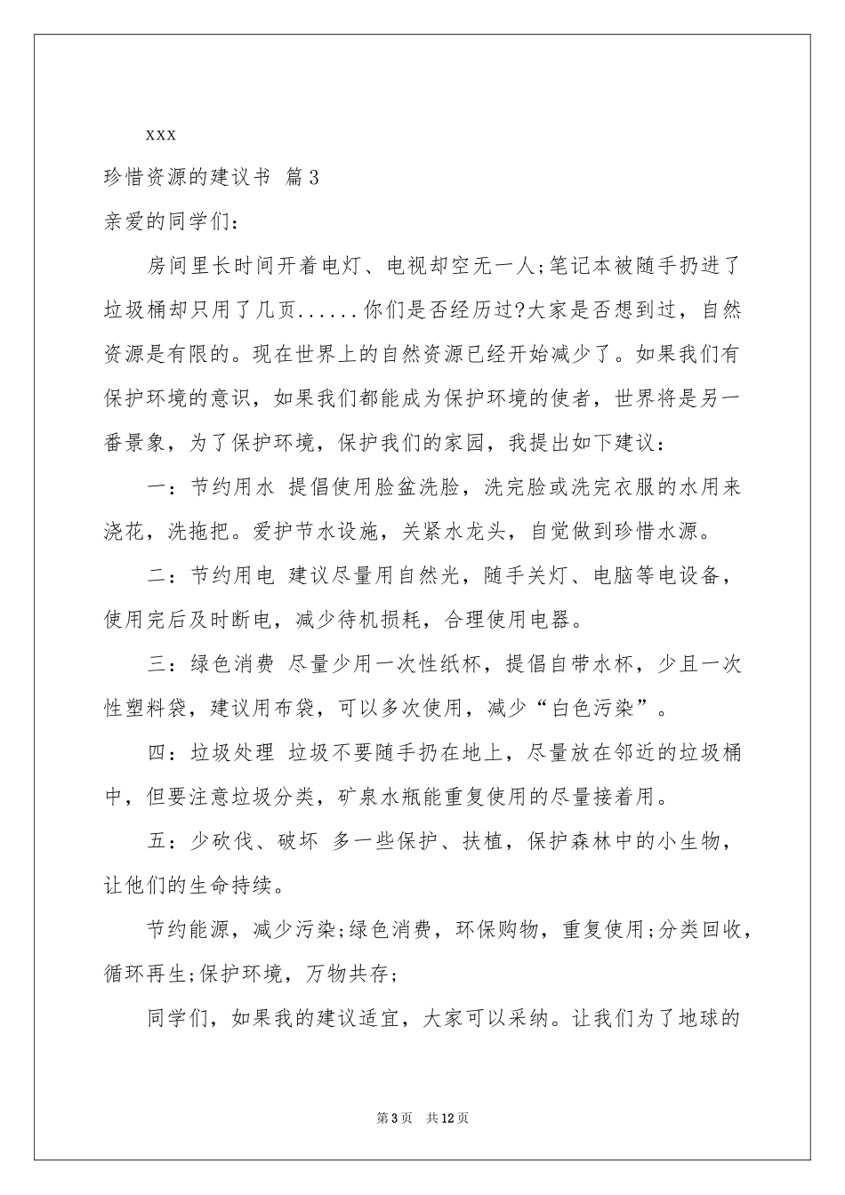 珍惜资源的建议书模板锦集十篇_第3页