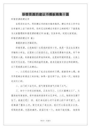 珍惜资源的建议书模板锦集十篇