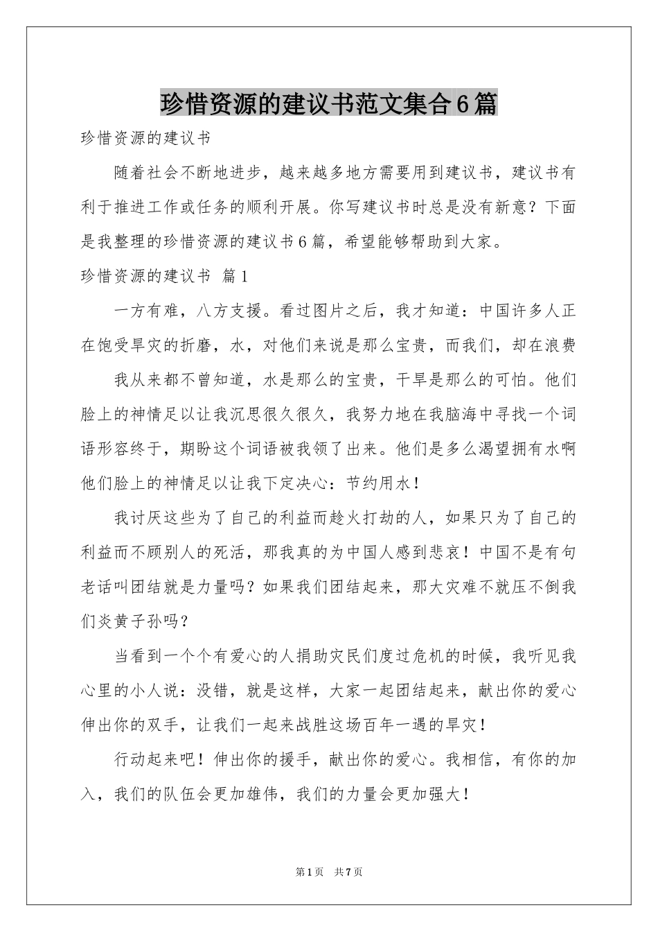 珍惜资源的建议书范本集合6篇_第1页