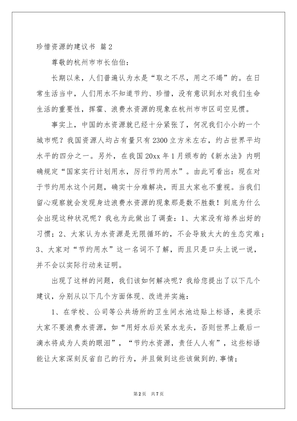 珍惜资源的建议书范本集合6篇_第2页
