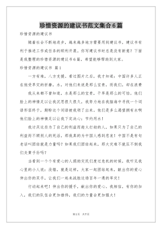 珍惜资源的建议书范本集合6篇