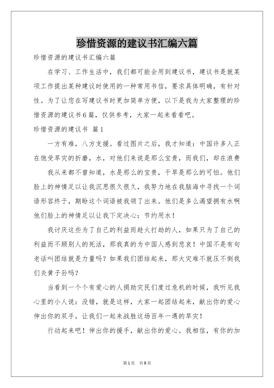 珍惜资源的建议书汇编六篇_第1页