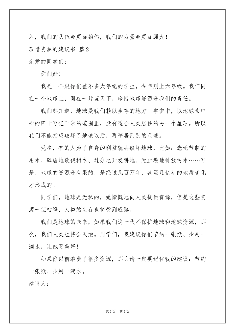 珍惜资源的建议书汇编六篇_第2页