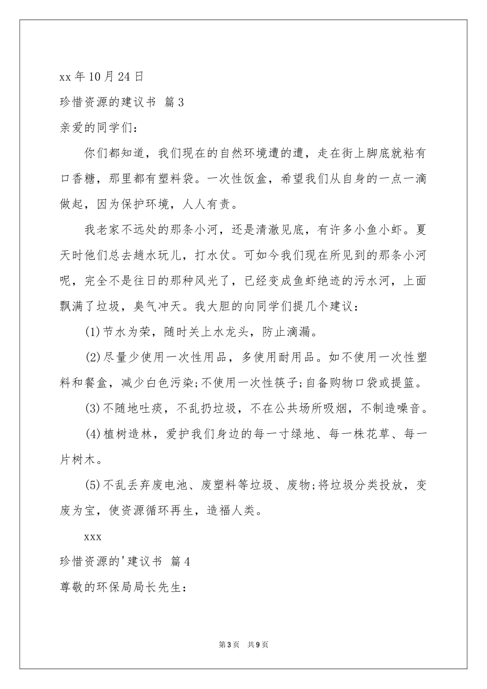 珍惜资源的建议书汇编六篇_第3页