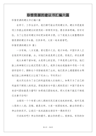珍惜资源的建议书汇编六篇