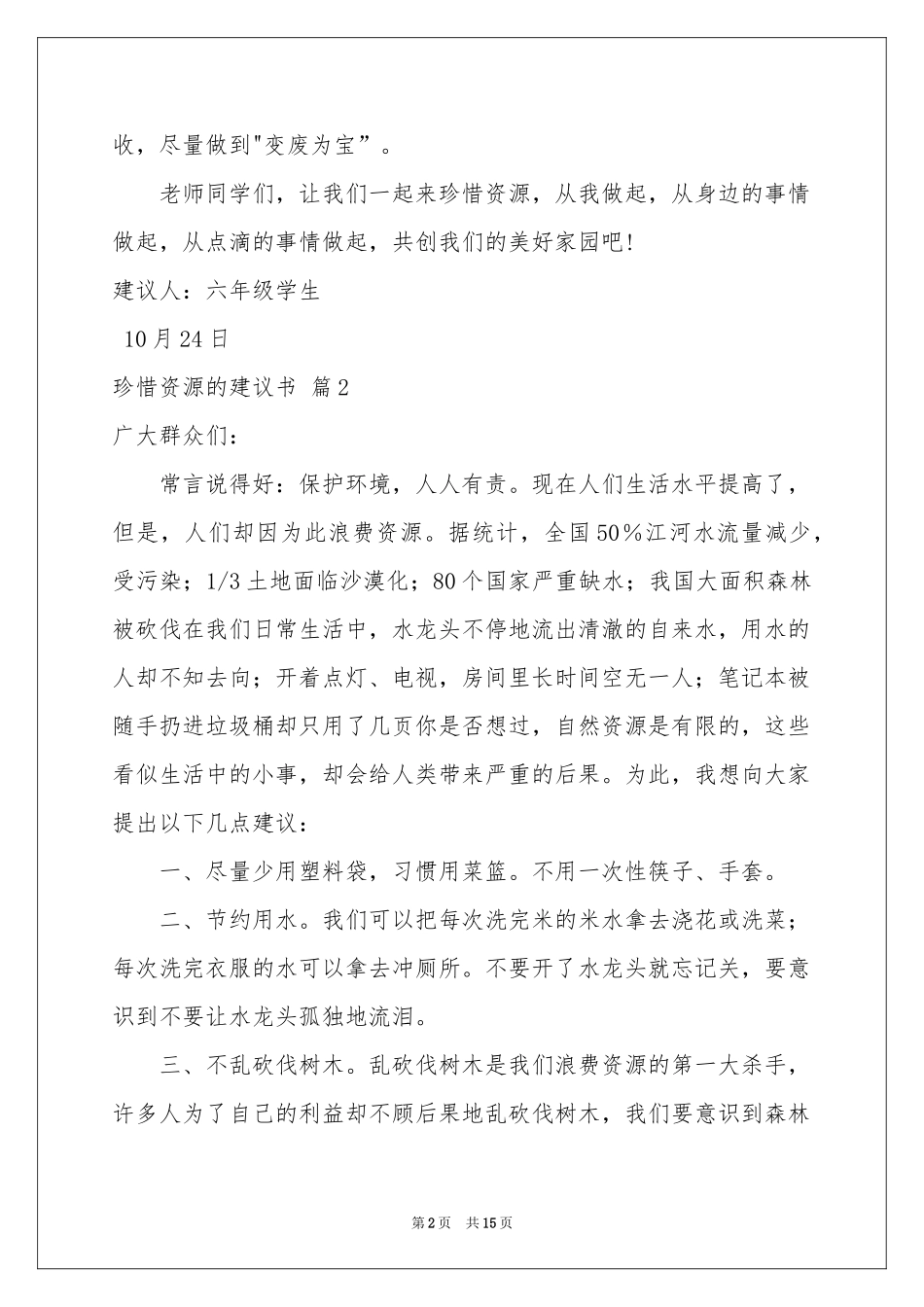 珍惜资源的建议书锦集10篇_第2页