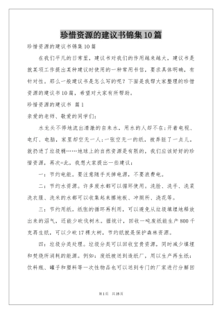 珍惜资源的建议书锦集10篇