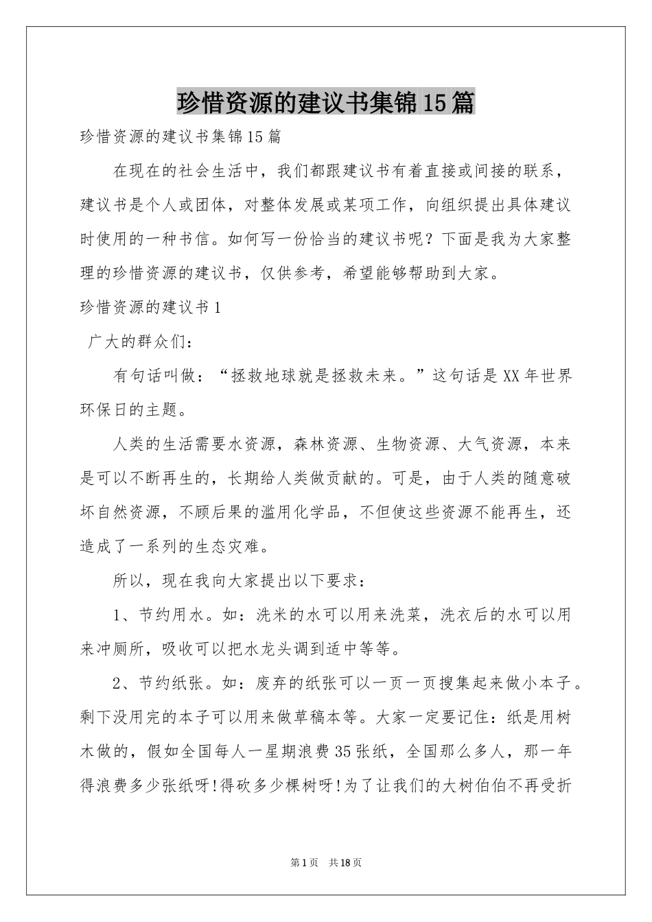珍惜资源的建议书集锦15篇_第1页