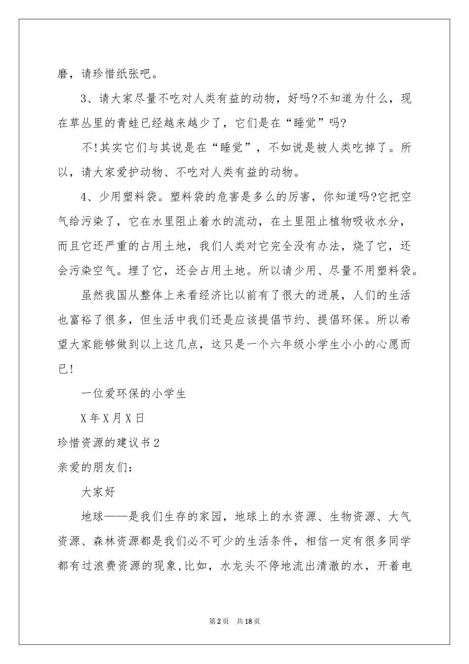 珍惜资源的建议书集锦15篇_第2页