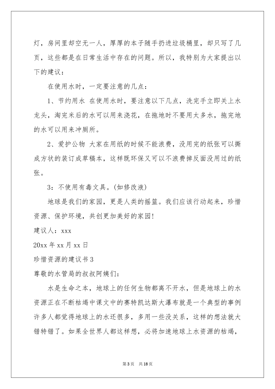 珍惜资源的建议书集锦15篇_第3页