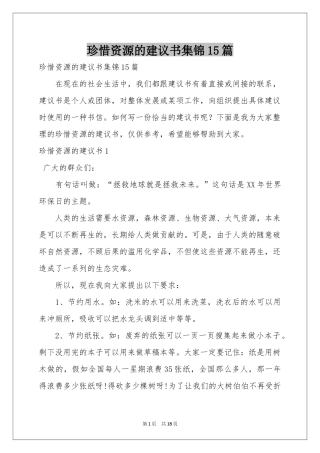 珍惜资源的建议书集锦15篇