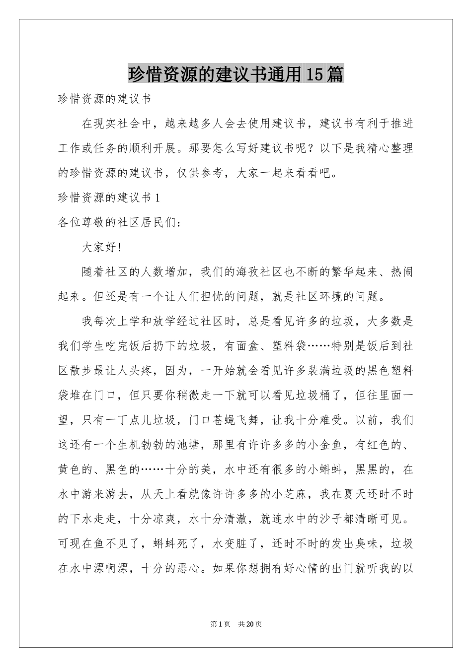 珍惜资源的建议书通用15篇_第1页