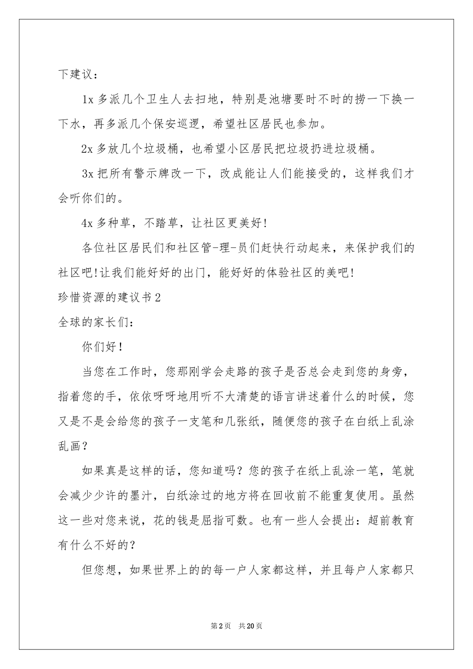 珍惜资源的建议书通用15篇_第2页