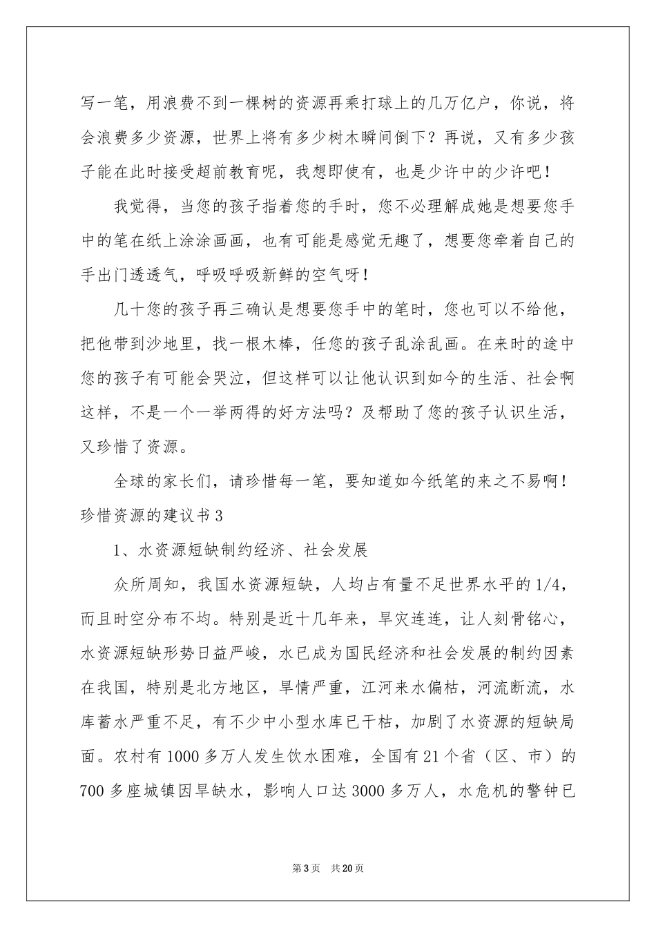 珍惜资源的建议书通用15篇_第3页