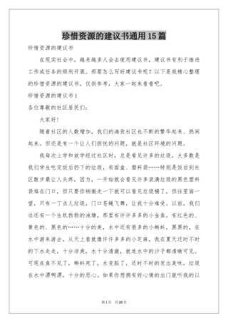 珍惜资源的建议书通用15篇