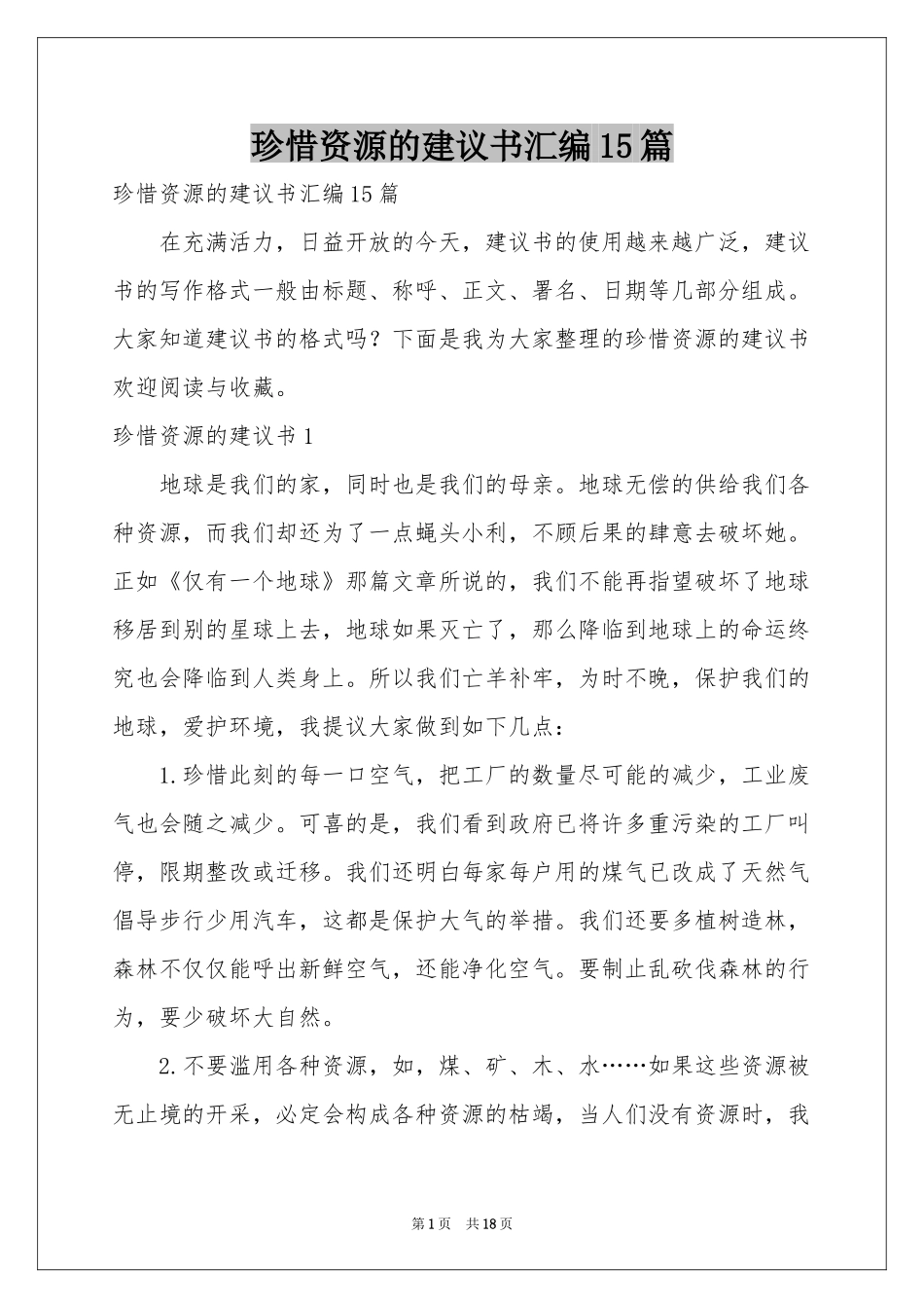 珍惜资源的建议书汇编15篇_第1页