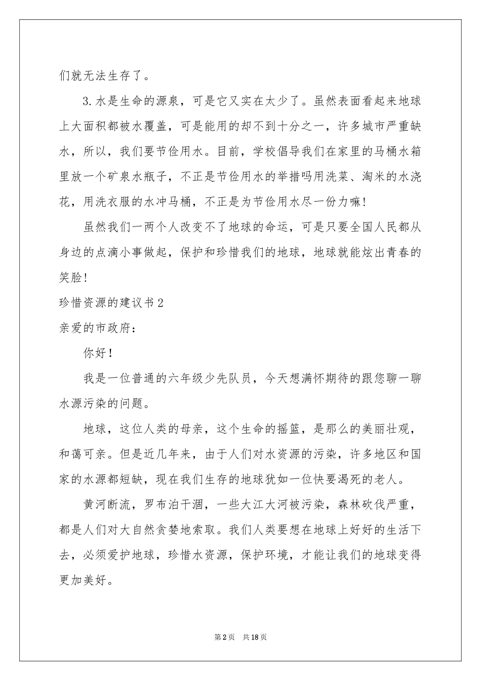 珍惜资源的建议书汇编15篇_第2页