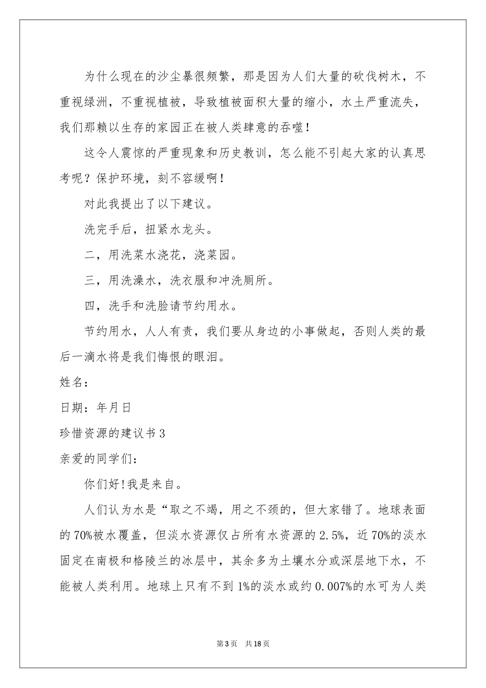 珍惜资源的建议书汇编15篇_第3页