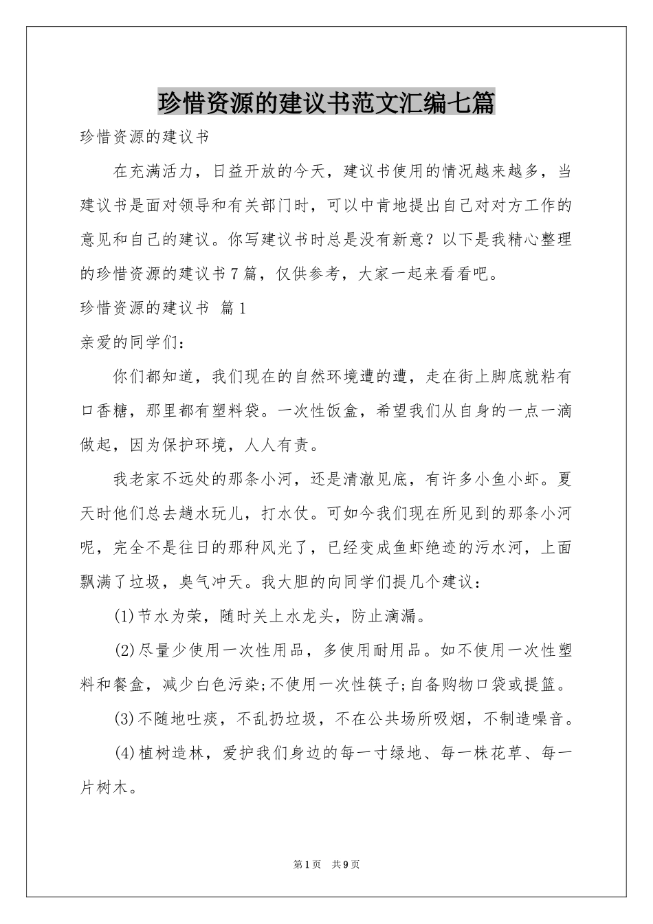 珍惜资源的建议书范本汇编七篇_第1页