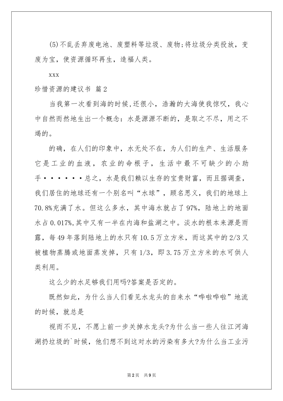 珍惜资源的建议书范本汇编七篇_第2页