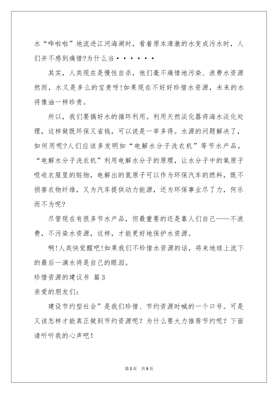珍惜资源的建议书范本汇编七篇_第3页