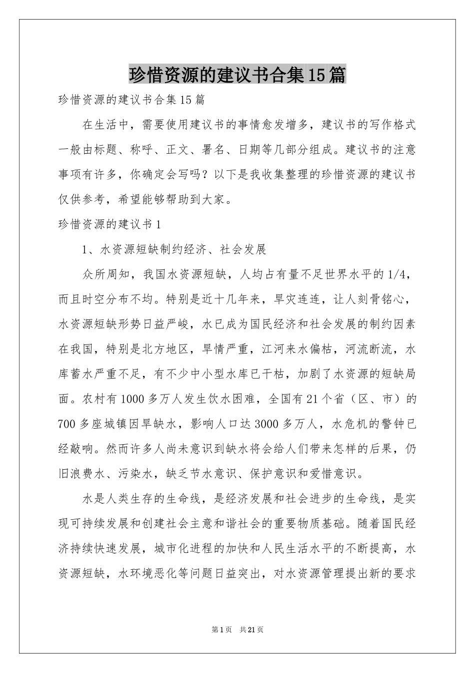 珍惜资源的建议书合集15篇_第1页