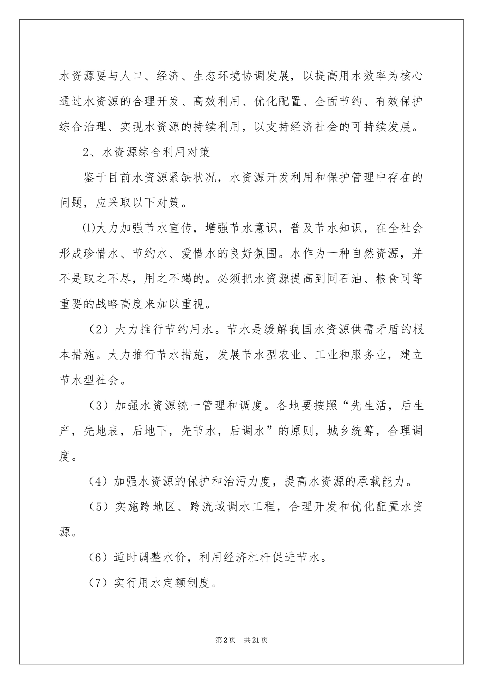 珍惜资源的建议书合集15篇_第2页
