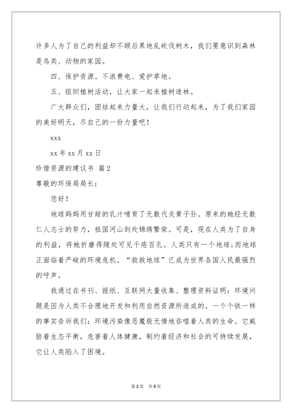 珍惜资源的建议书模板合集6篇_第2页