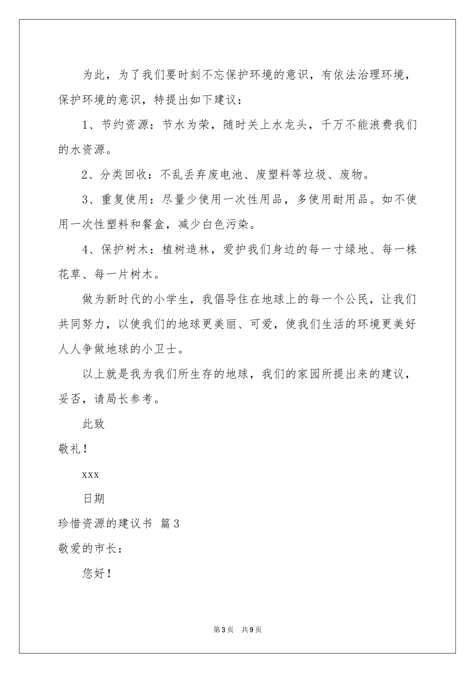 珍惜资源的建议书模板合集6篇_第3页