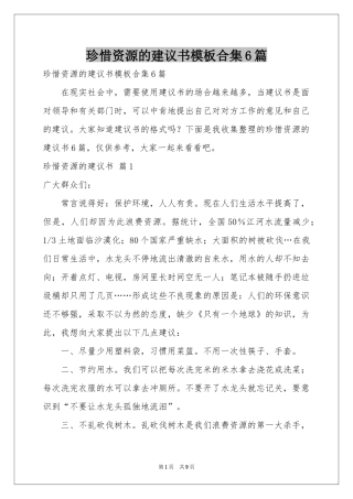 珍惜资源的建议书模板合集6篇