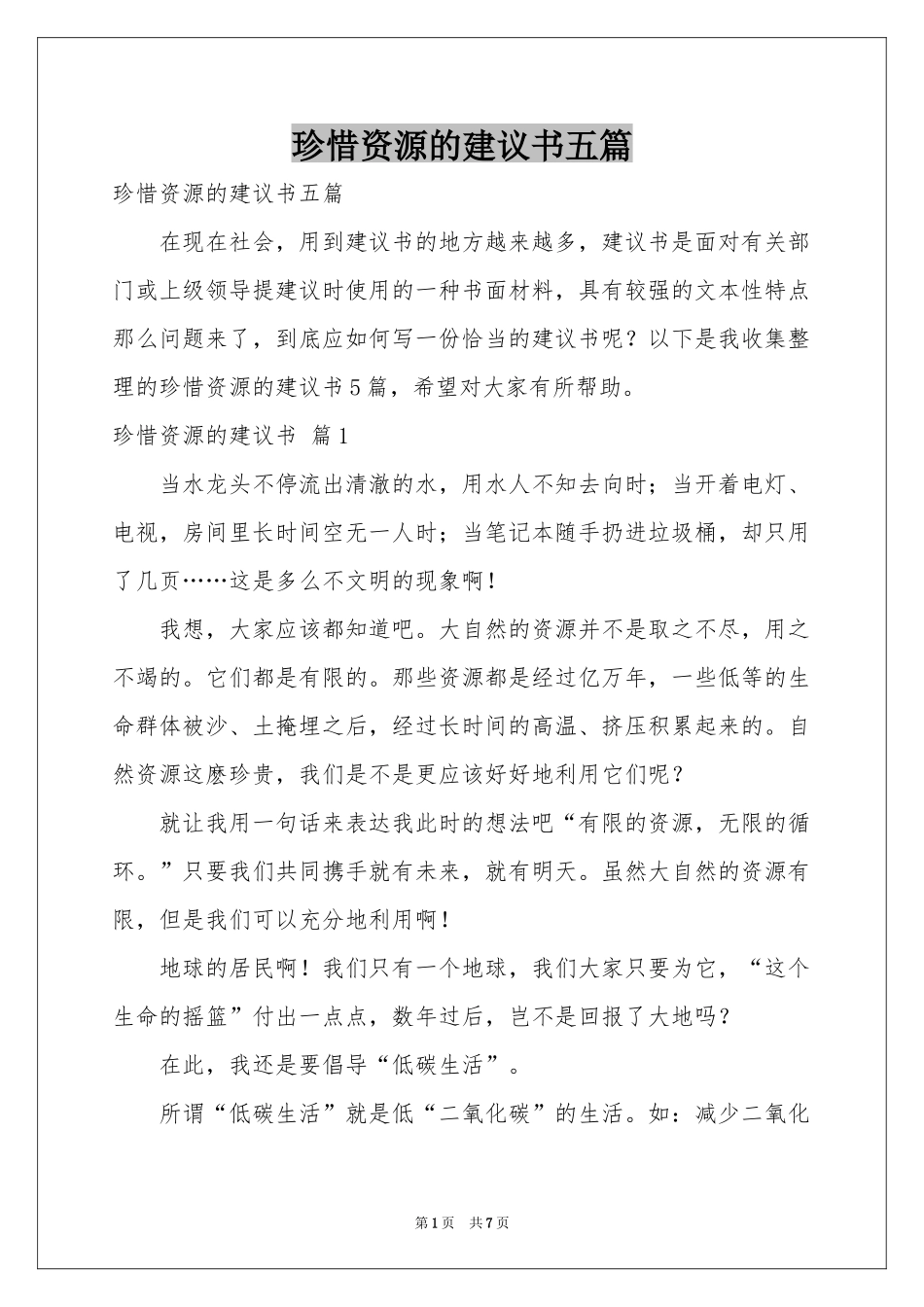 珍惜资源的建议书五篇_第1页