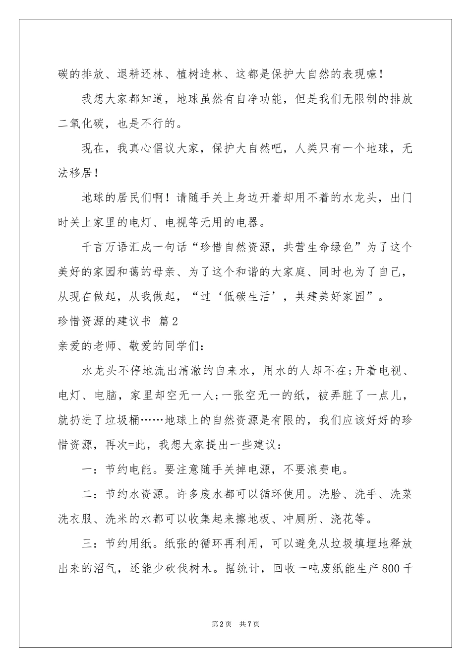 珍惜资源的建议书五篇_第2页