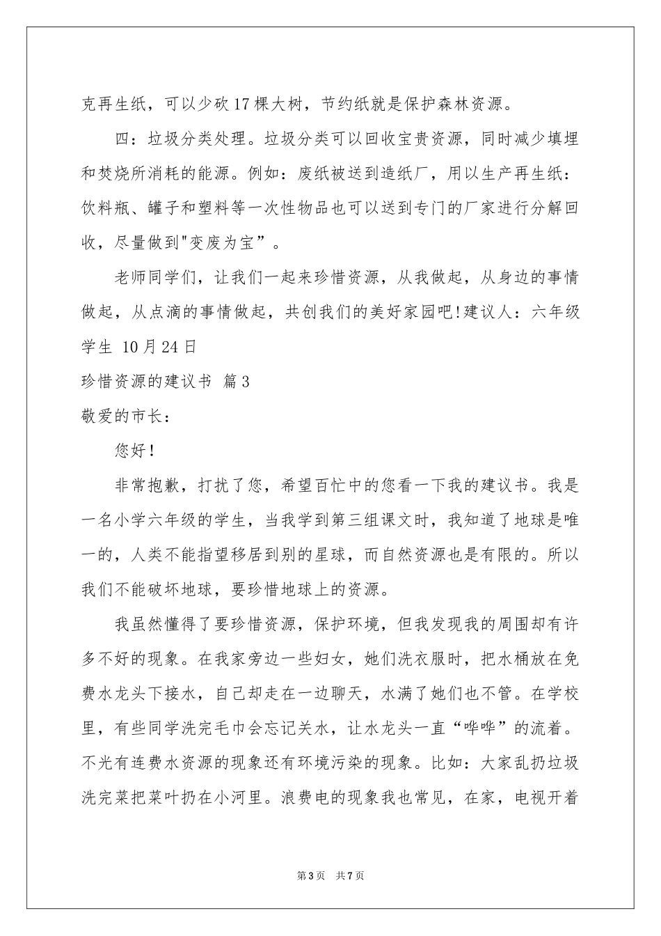 珍惜资源的建议书五篇_第3页