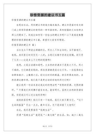 珍惜资源的建议书五篇