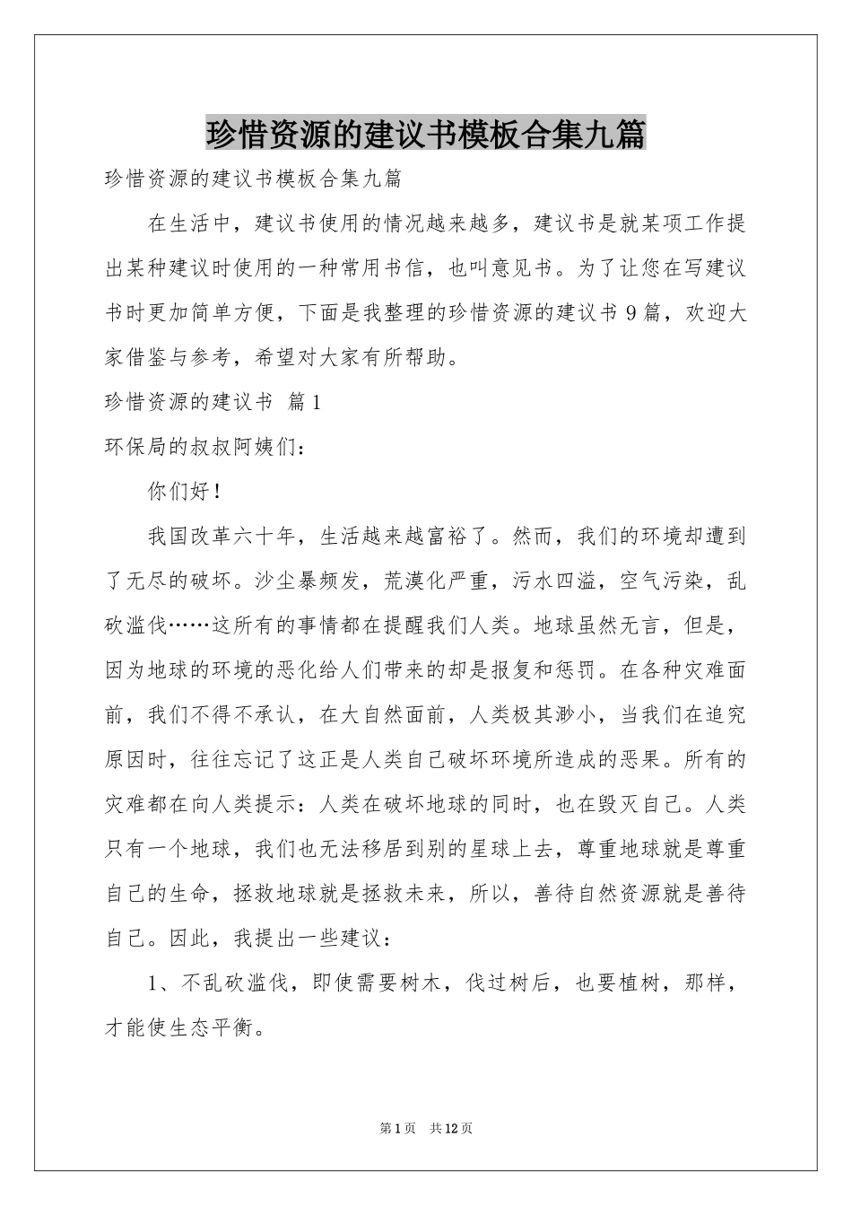 珍惜资源的建议书模板合集九篇_第1页