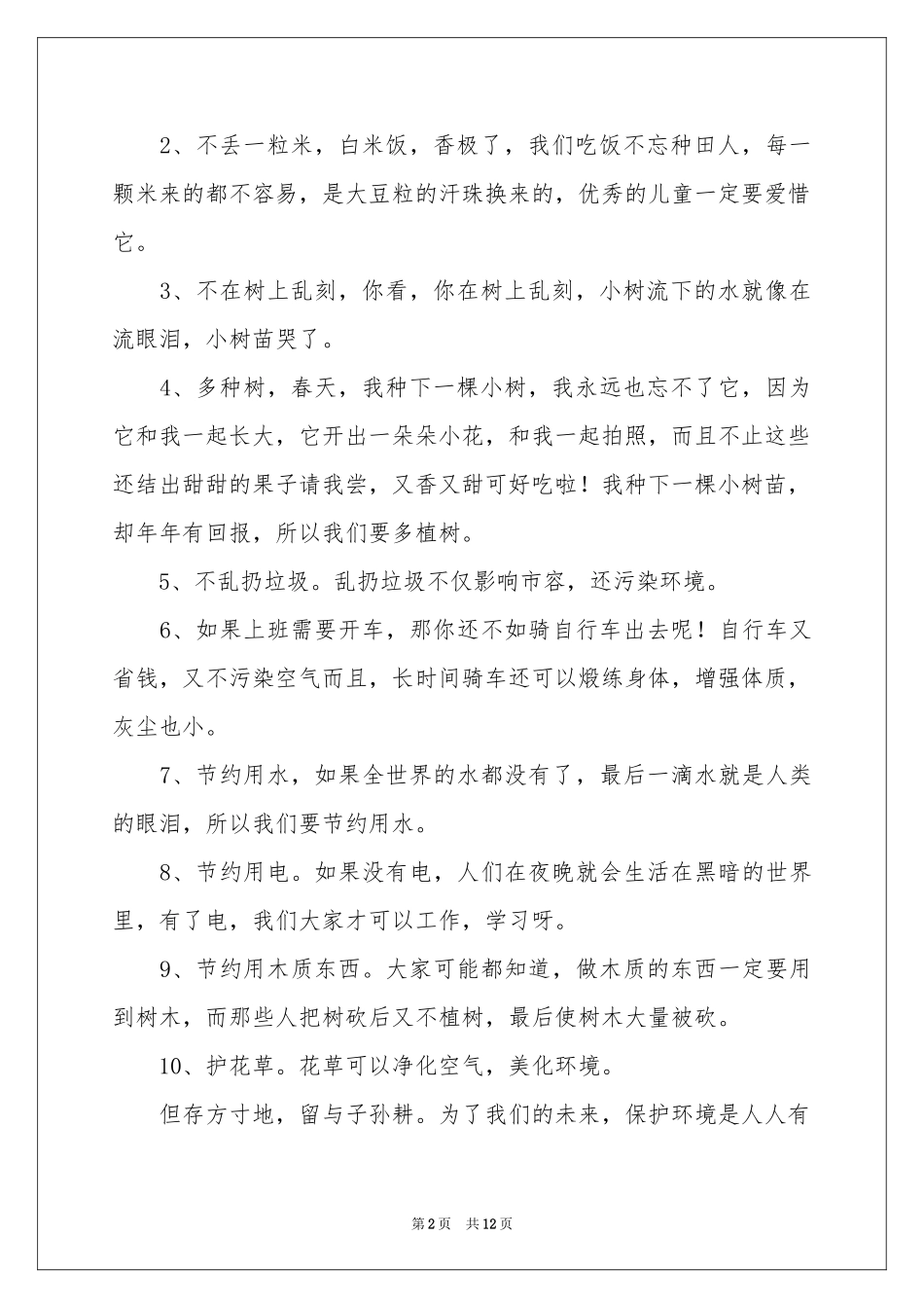 珍惜资源的建议书模板合集九篇_第2页