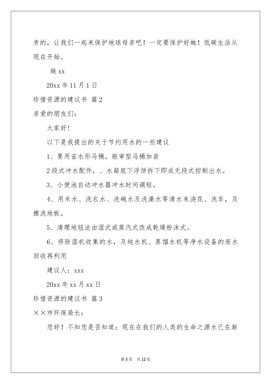 珍惜资源的建议书模板合集九篇_第3页