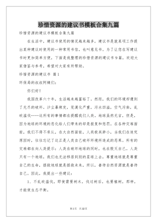 珍惜资源的建议书模板合集九篇