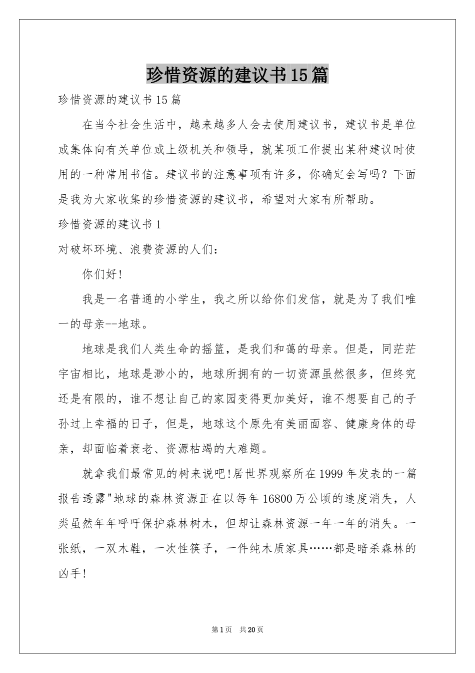 珍惜资源的建议书15篇_第1页