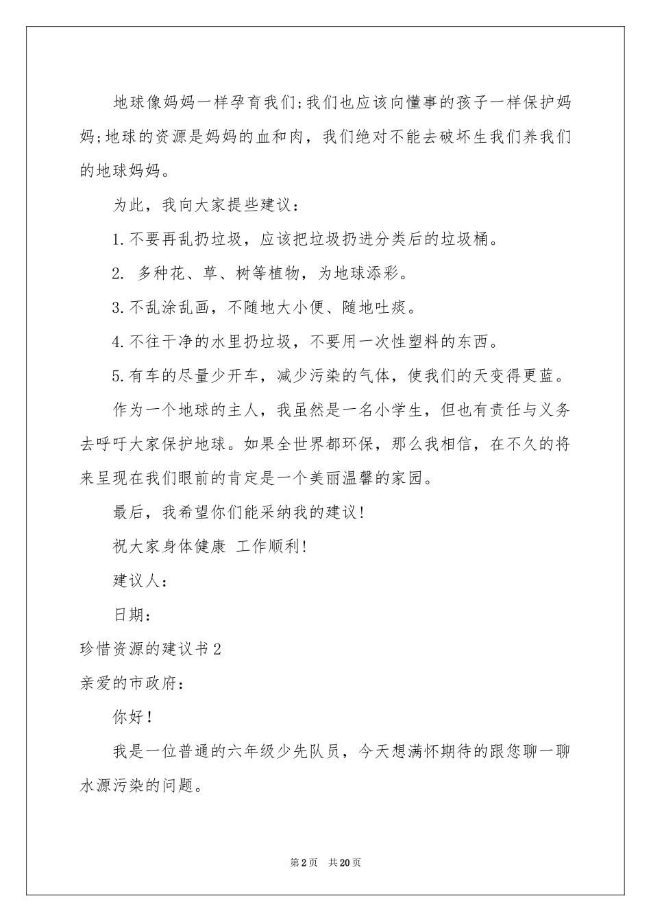 珍惜资源的建议书15篇_第2页