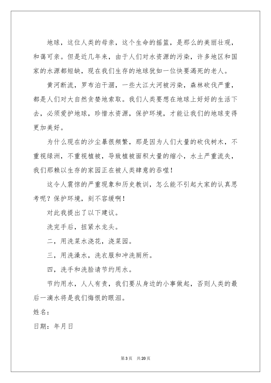 珍惜资源的建议书15篇_第3页