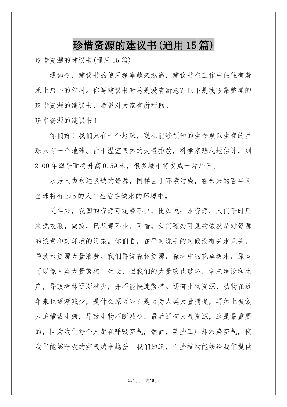 珍惜资源的建议书(通用15篇)_第1页
