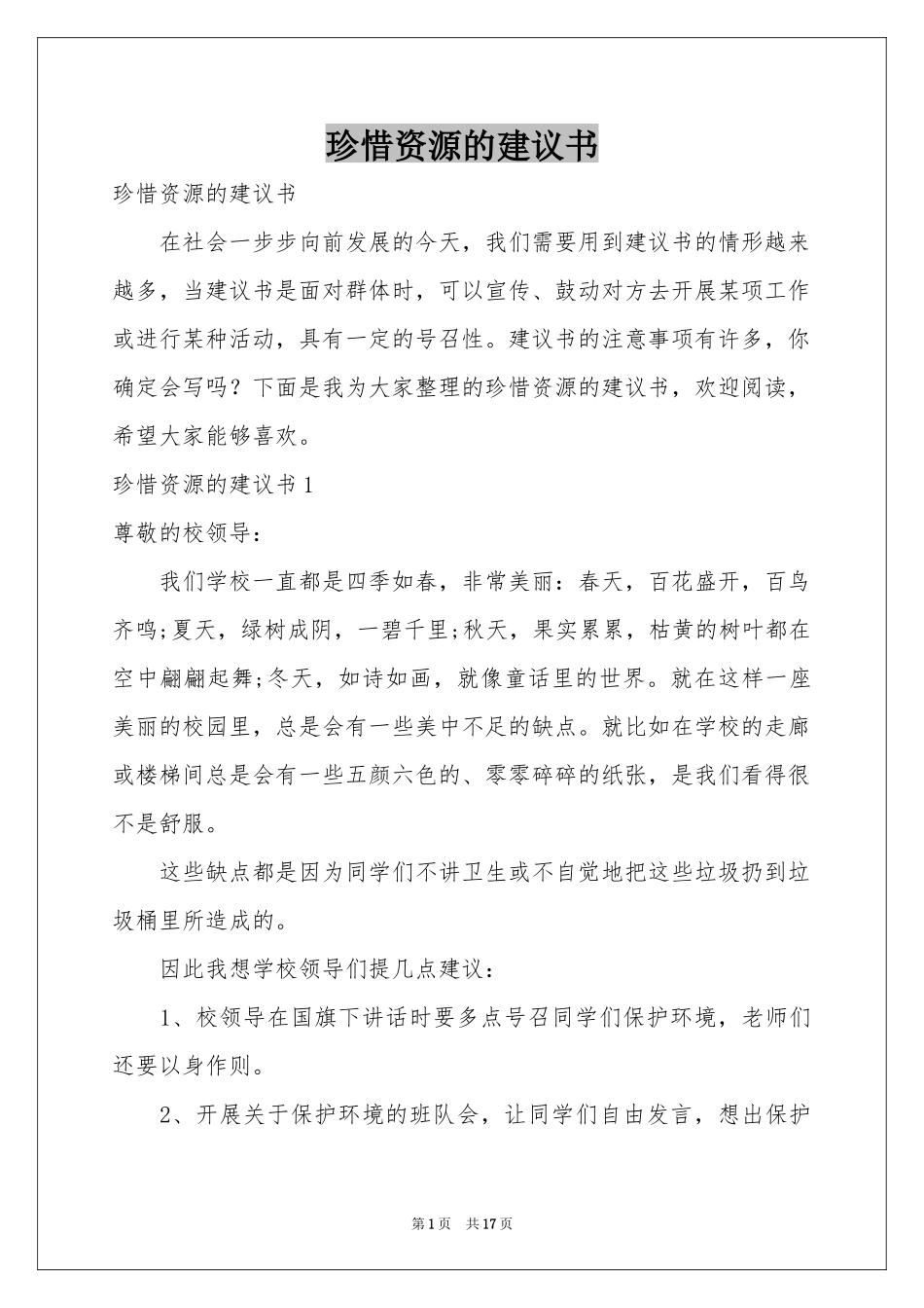 珍惜资源的建议书_第1页