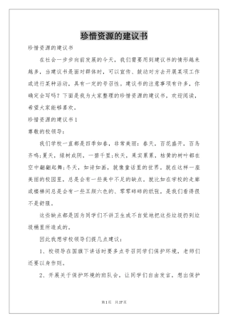 珍惜资源的建议书