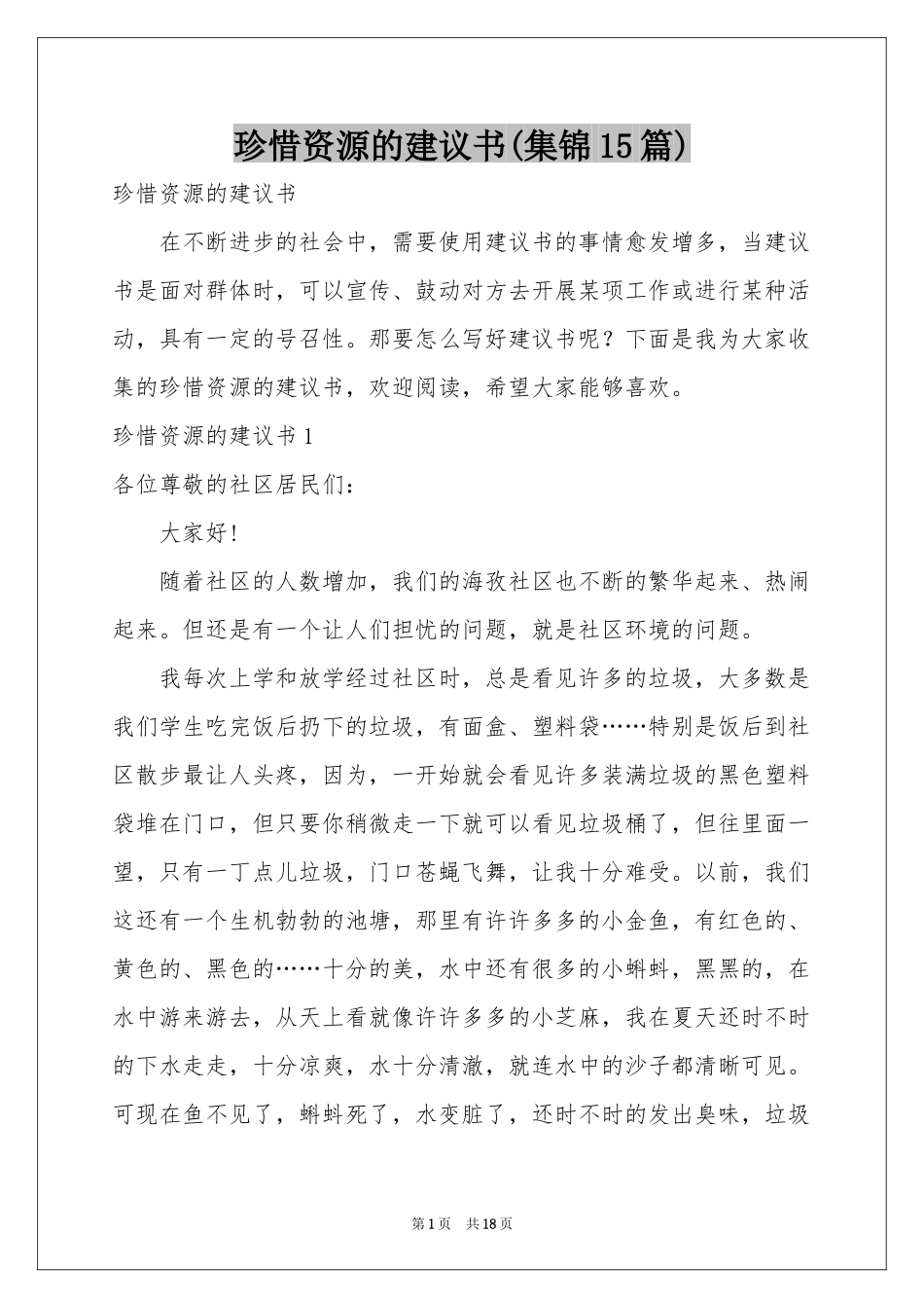 珍惜资源的建议书(集锦15篇)_第1页