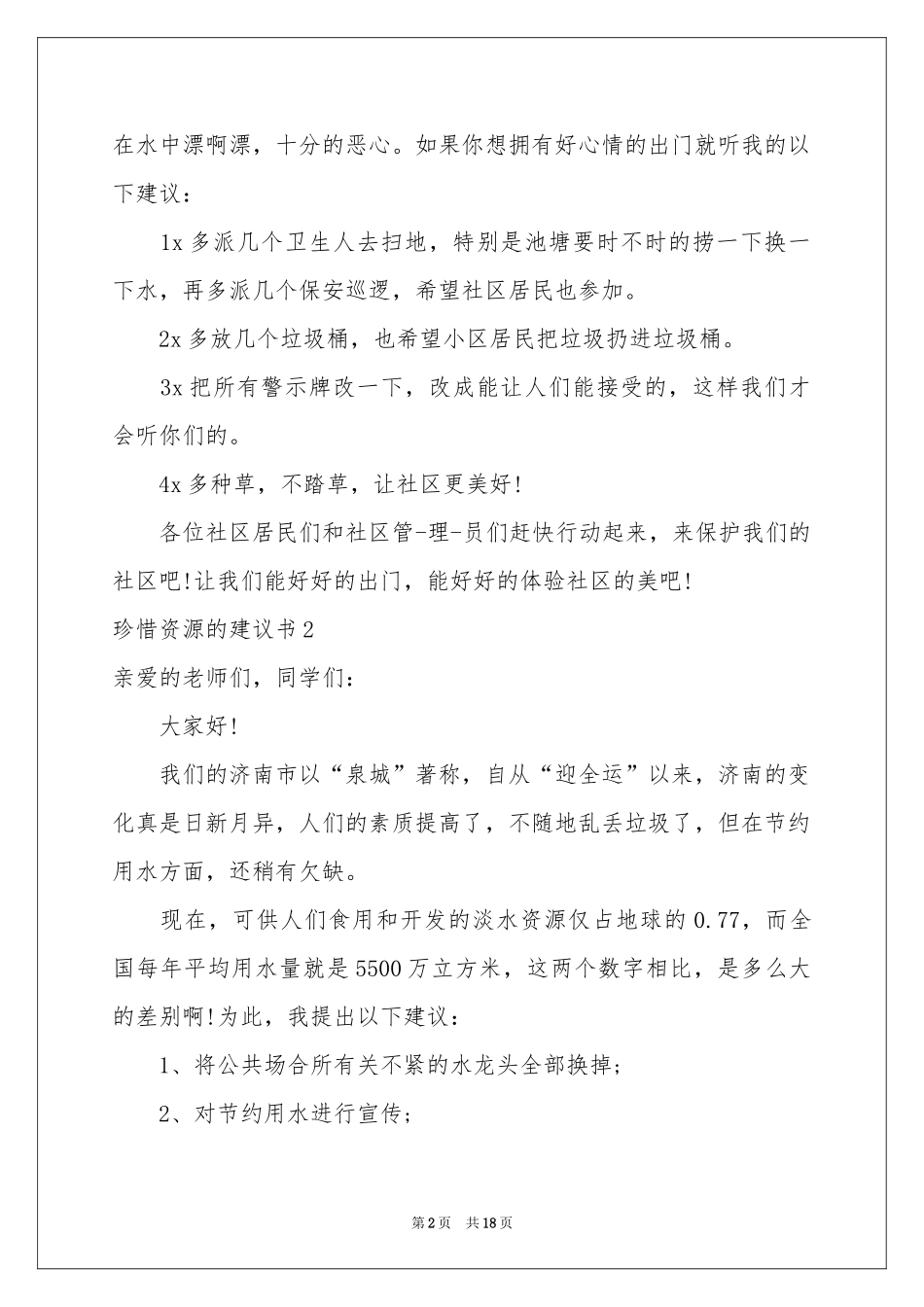 珍惜资源的建议书(集锦15篇)_第2页