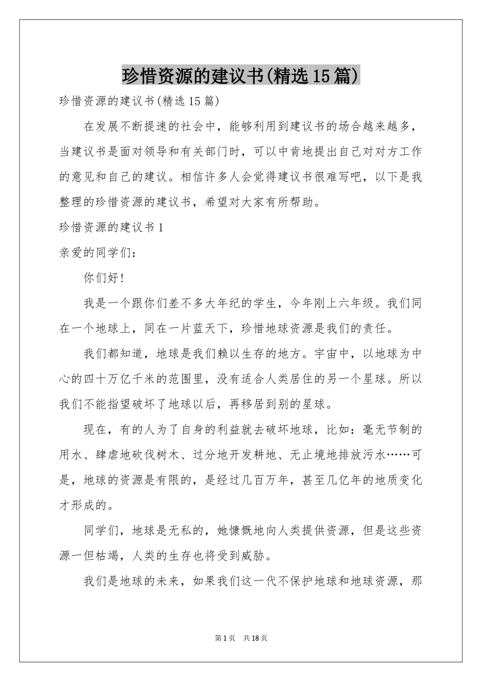 珍惜资源的建议书(精选15篇)_第1页