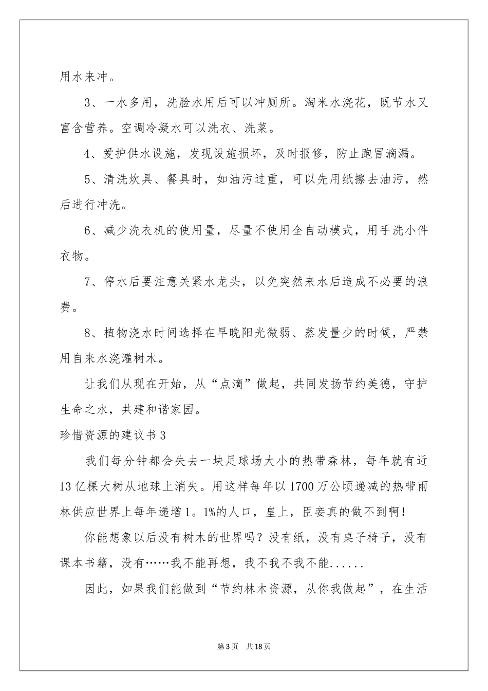 珍惜资源的建议书(精选15篇)_第3页